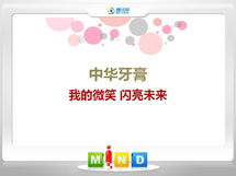 盐湖中华牙膏——我的微笑闪亮未来